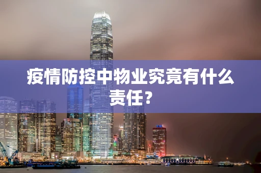 疫情防控中物业究竟有什么责任？