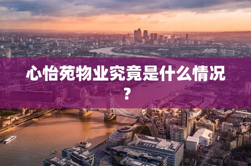 心怡苑物业究竟是什么情况？