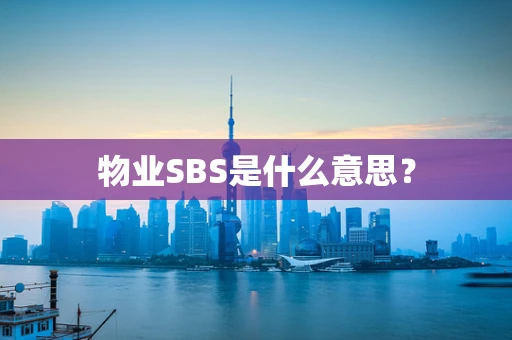 物业SBS是什么意思？