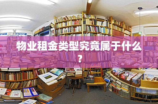 物业租金类型究竟属于什么？