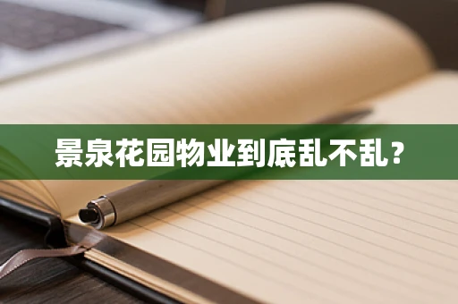 景泉花园物业到底乱不乱？