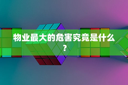 物业最大的危害究竟是什么？