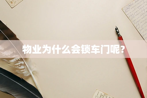 物业为什么会锁车门呢？