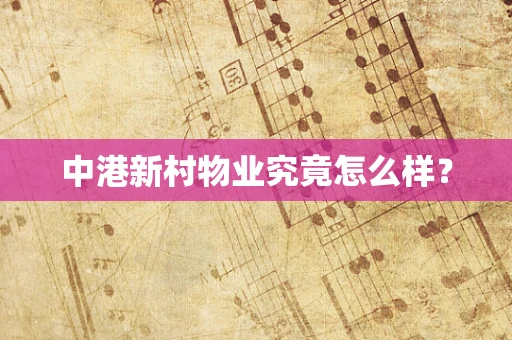 中港新村物业究竟怎么样？
