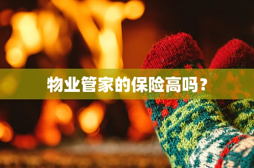 物业管家的保险高吗？