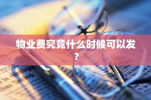 物业费究竟什么时候可以发？