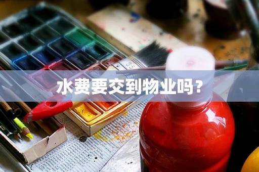水费要交到物业吗？