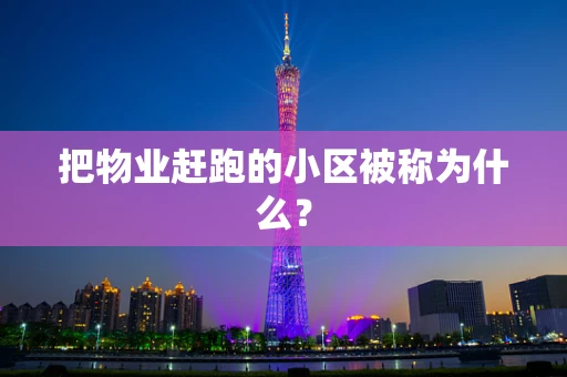 把物业赶跑的小区被称为什么？