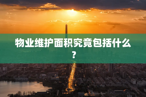 物业维护面积究竟包括什么？