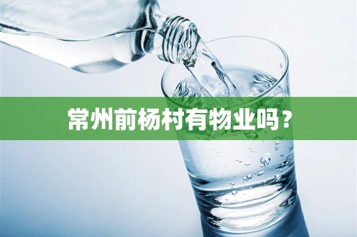常州前杨村有物业吗？