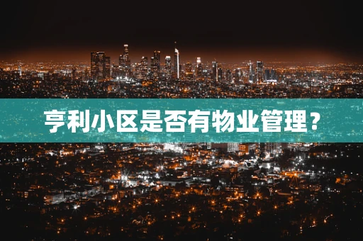 亨利小区是否有物业管理？