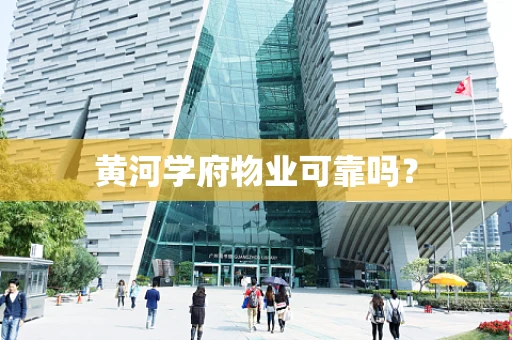 黄河学府物业可靠吗？