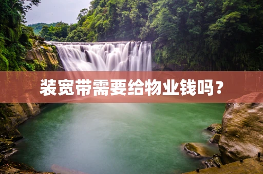 装宽带需要给物业钱吗？