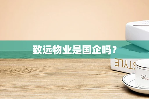 致远物业是国企吗？