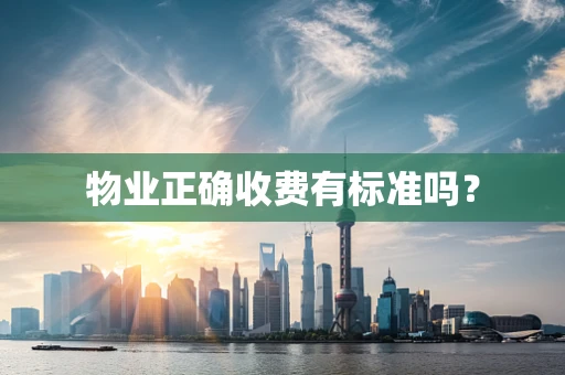 物业正确收费有标准吗？