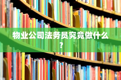 物业公司法务员究竟做什么？