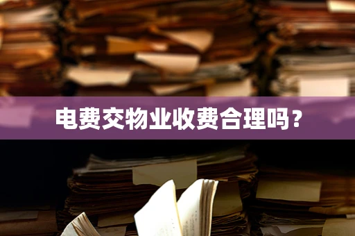 电费交物业收费合理吗？