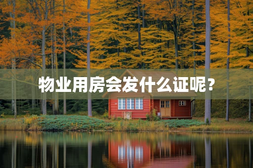 物业用房会发什么证呢？