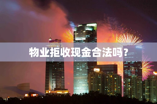 物业拒收现金合法吗？