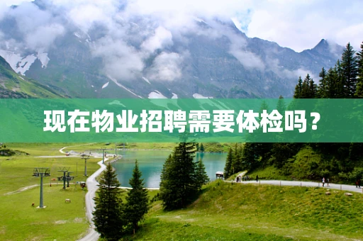 现在物业招聘需要体检吗？