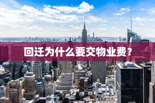 回迁为什么要交物业费？