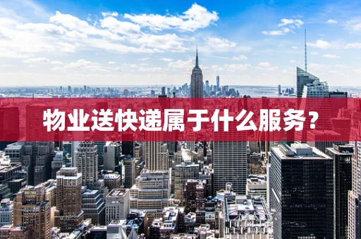 物业送快递属于什么服务？