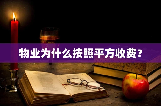 物业为什么按照平方收费？