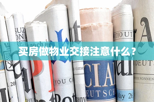 买房做物业交接注意什么？