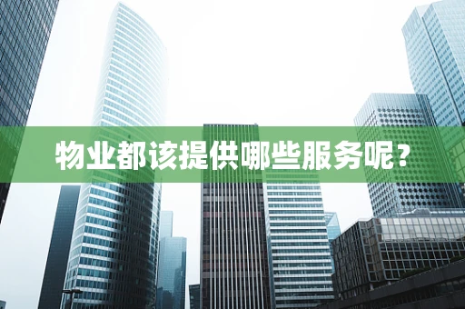 物业都该提供哪些服务呢？