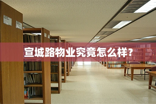 宣城路物业究竟怎么样？
