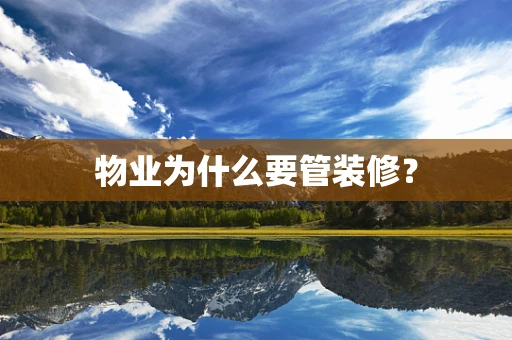 物业为什么要管装修？