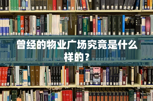 曾经的物业广场究竟是什么样的？