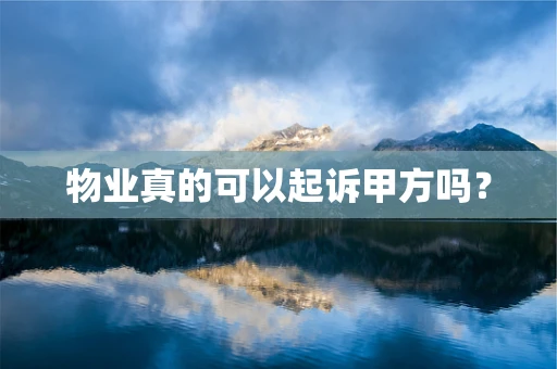 物业真的可以起诉甲方吗？