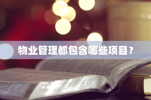 物业管理都包含哪些项目？
