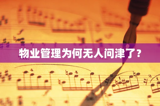 物业管理为何无人问津了？