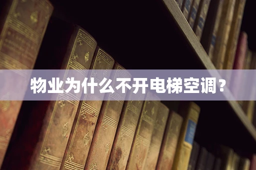 物业为什么不开电梯空调？
