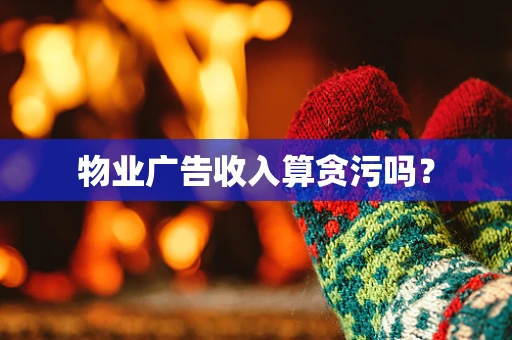 物业广告收入算贪污吗？