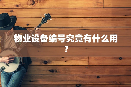 物业设备编号究竟有什么用？