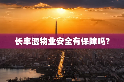 长丰源物业安全有保障吗？