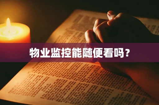 物业监控能随便看吗？