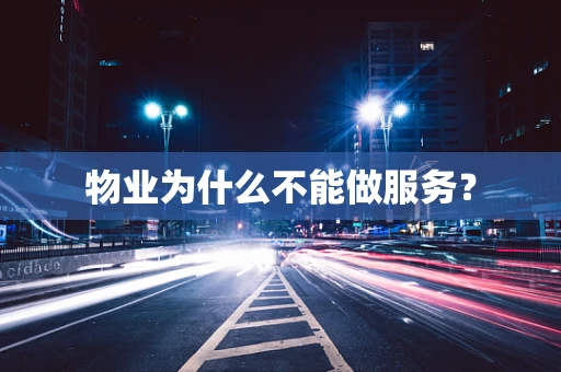 物业为什么不能做服务？