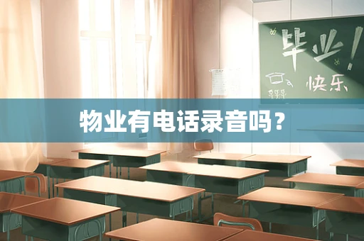 物业有电话录音吗？