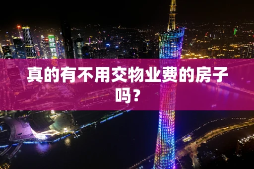 真的有不用交物业费的房子吗？