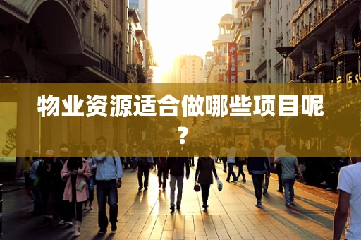 物业资源适合做哪些项目呢？