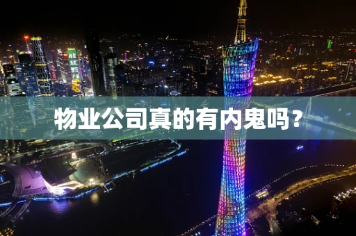 物业公司真的有内鬼吗？