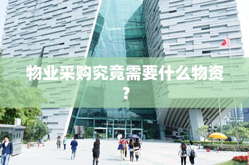 物业采购究竟需要什么物资？