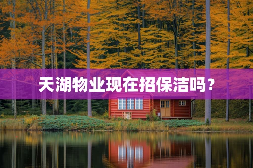 天湖物业现在招保洁吗？
