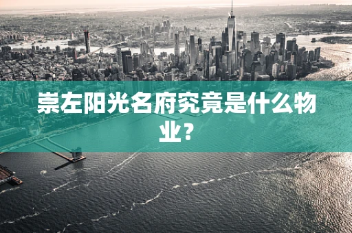 崇左阳光名府究竟是什么物业？