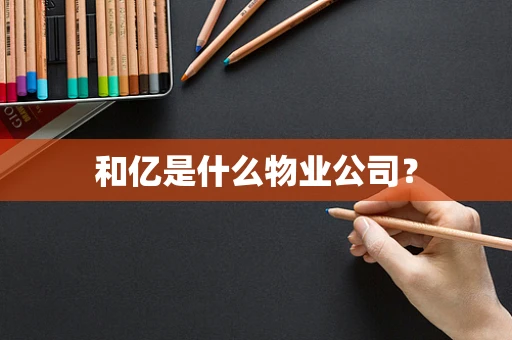 和亿是什么物业公司？