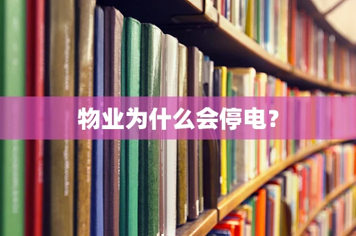 物业为什么会停电？